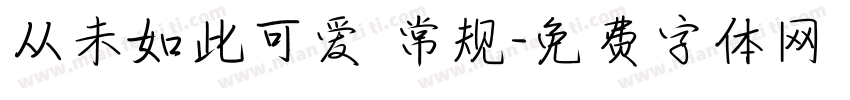 从未如此可爱 常规字体转换